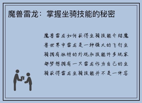 魔兽雷龙：掌握坐骑技能的秘密